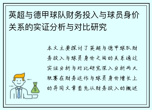 英超与德甲球队财务投入与球员身价关系的实证分析与对比研究