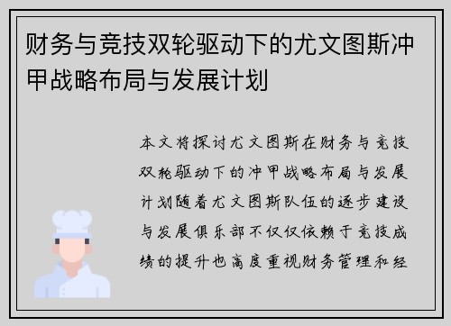 财务与竞技双轮驱动下的尤文图斯冲甲战略布局与发展计划