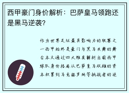 西甲豪门身价解析：巴萨皇马领跑还是黑马逆袭？