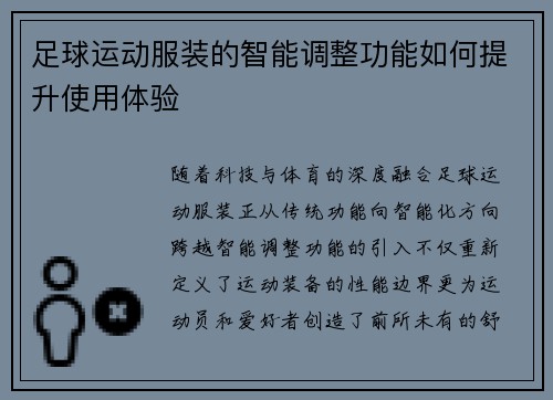 足球运动服装的智能调整功能如何提升使用体验