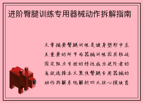 进阶臀腿训练专用器械动作拆解指南