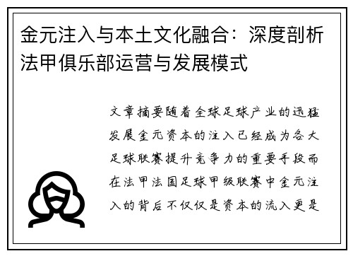 金元注入与本土文化融合：深度剖析法甲俱乐部运营与发展模式