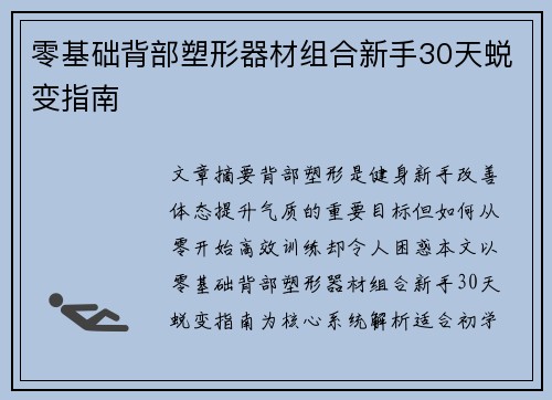零基础背部塑形器材组合新手30天蜕变指南