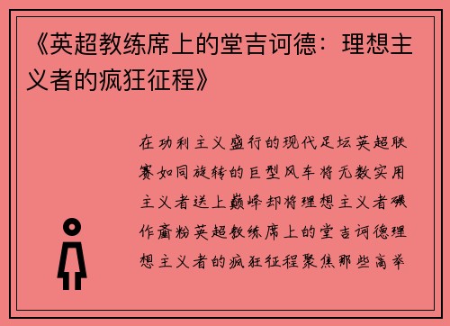 《英超教练席上的堂吉诃德：理想主义者的疯狂征程》