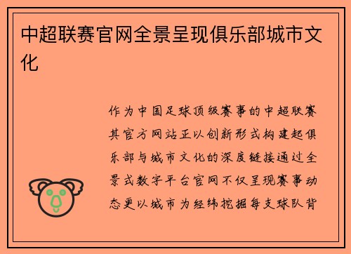 中超联赛官网全景呈现俱乐部城市文化
