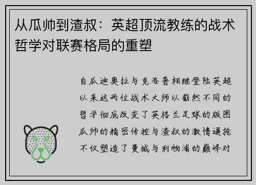 从瓜帅到渣叔：英超顶流教练的战术哲学对联赛格局的重塑