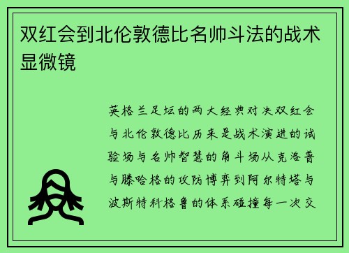 双红会到北伦敦德比名帅斗法的战术显微镜