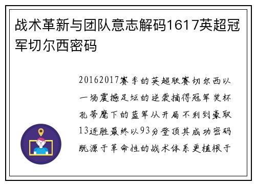 战术革新与团队意志解码1617英超冠军切尔西密码