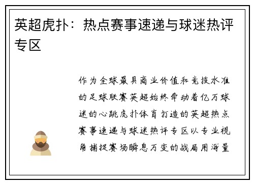 英超虎扑：热点赛事速递与球迷热评专区