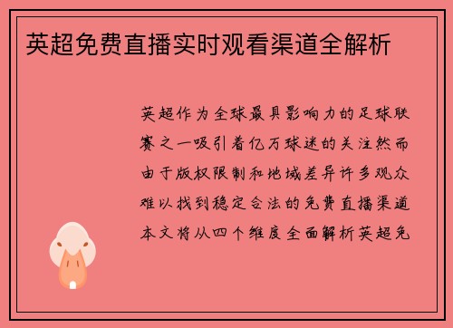 英超免费直播实时观看渠道全解析