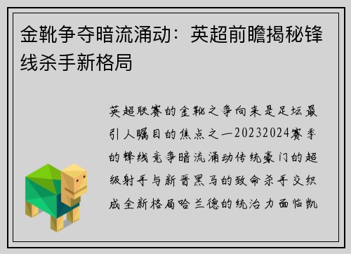 金靴争夺暗流涌动：英超前瞻揭秘锋线杀手新格局