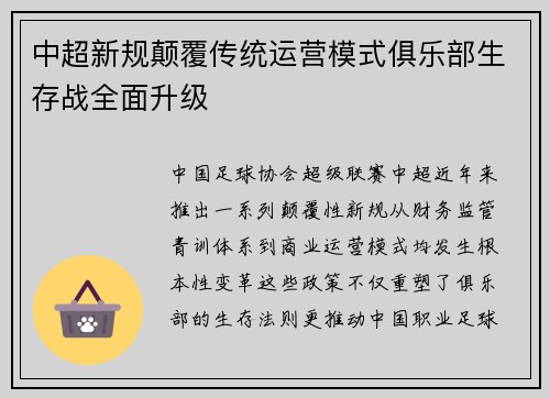 中超新规颠覆传统运营模式俱乐部生存战全面升级