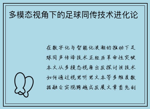 多模态视角下的足球同传技术进化论