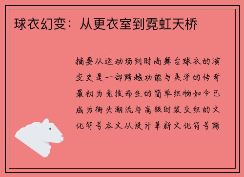 球衣幻变：从更衣室到霓虹天桥