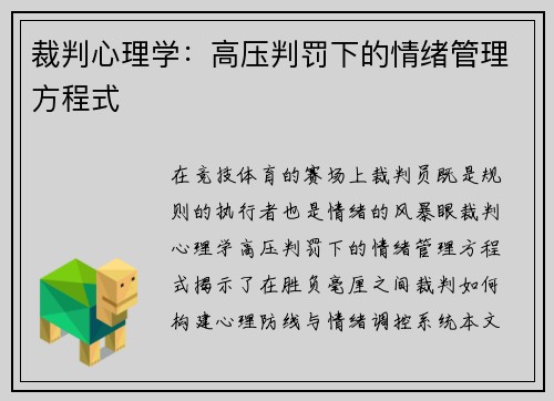 裁判心理学：高压判罚下的情绪管理方程式