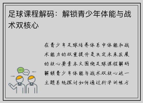 足球课程解码：解锁青少年体能与战术双核心