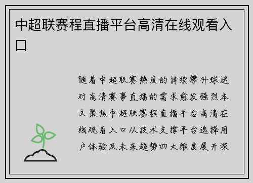 中超联赛程直播平台高清在线观看入口