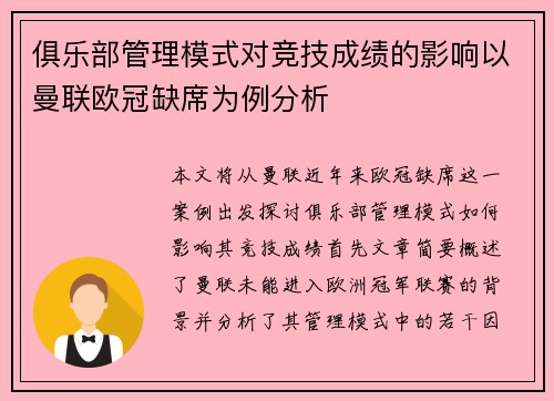 俱乐部管理模式对竞技成绩的影响以曼联欧冠缺席为例分析