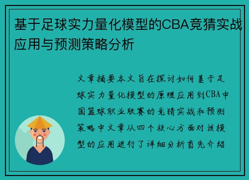 基于足球实力量化模型的CBA竞猜实战应用与预测策略分析