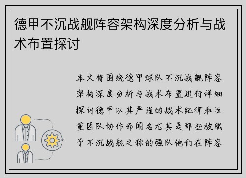 德甲不沉战舰阵容架构深度分析与战术布置探讨