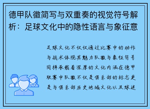 德甲队徽简写与双重奏的视觉符号解析：足球文化中的隐性语言与象征意义
