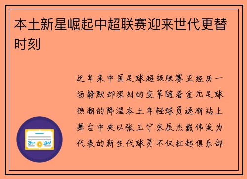 本土新星崛起中超联赛迎来世代更替时刻