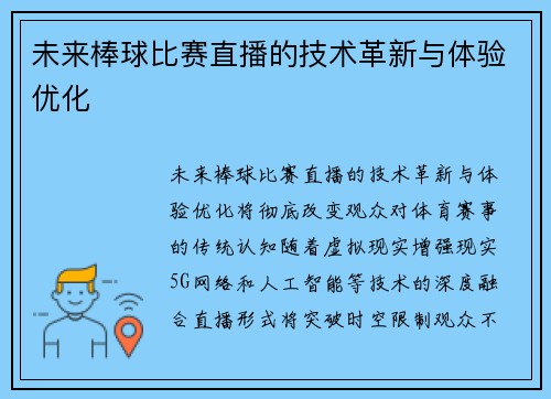 未来棒球比赛直播的技术革新与体验优化