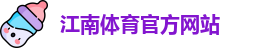 江南体育
